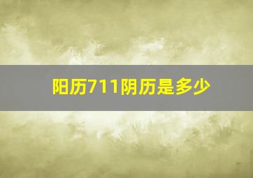 阳历711阴历是多少