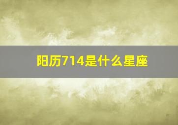 阳历714是什么星座