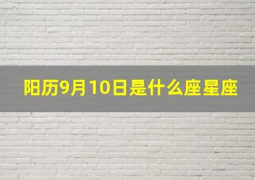 阳历9月10日是什么座星座