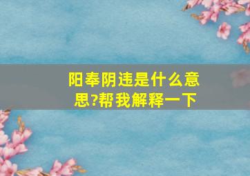 阳奉阴违是什么意思?帮我解释一下