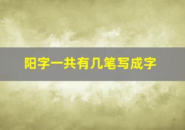 阳字一共有几笔写成字