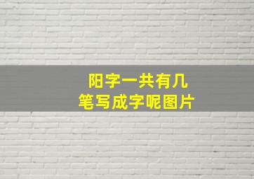 阳字一共有几笔写成字呢图片