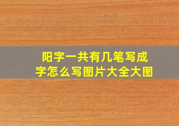 阳字一共有几笔写成字怎么写图片大全大图