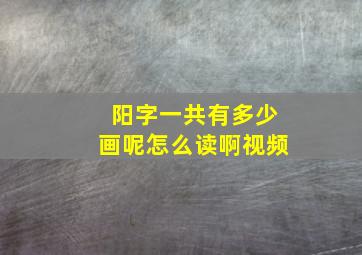 阳字一共有多少画呢怎么读啊视频