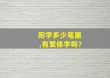 阳字多少笔画,有繁体字吗?