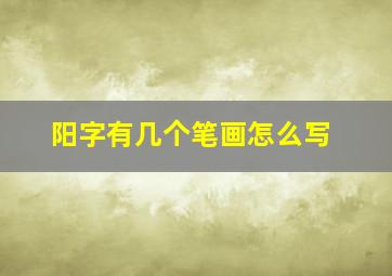 阳字有几个笔画怎么写