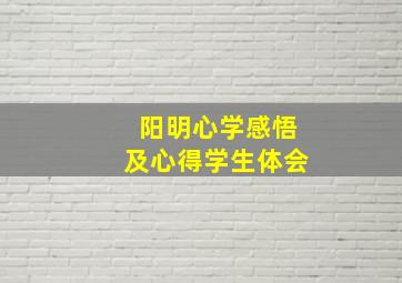 阳明心学感悟及心得学生体会