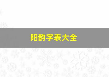 阳韵字表大全