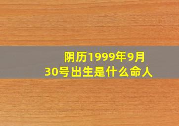 阴历1999年9月30号出生是什么命人