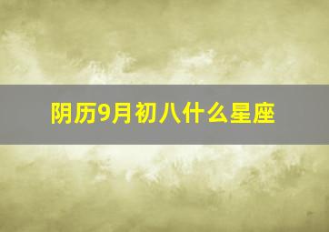 阴历9月初八什么星座