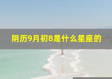 阴历9月初8是什么星座的