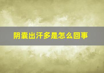 阴囊出汗多是怎么回事