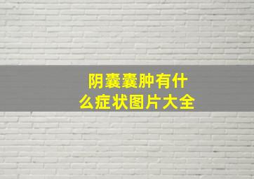 阴囊囊肿有什么症状图片大全