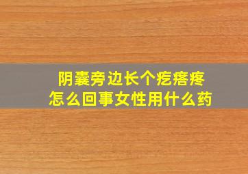 阴囊旁边长个疙瘩疼怎么回事女性用什么药