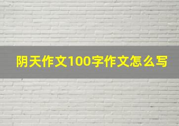 阴天作文100字作文怎么写