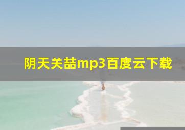 阴天关喆mp3百度云下载