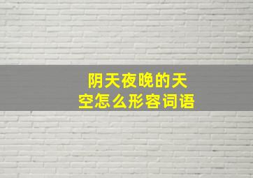 阴天夜晚的天空怎么形容词语