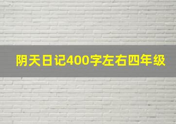 阴天日记400字左右四年级