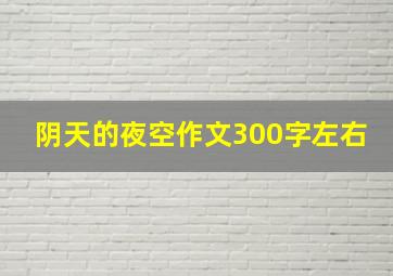 阴天的夜空作文300字左右