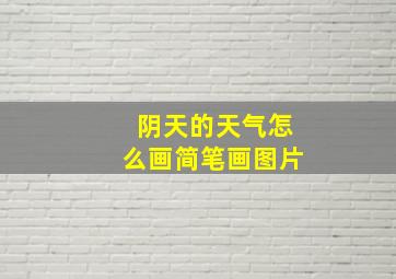 阴天的天气怎么画简笔画图片