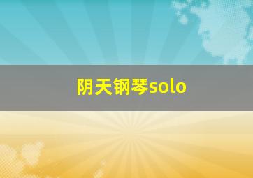 阴天钢琴solo