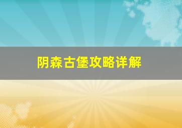 阴森古堡攻略详解