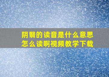 阴翳的读音是什么意思怎么读啊视频教学下载