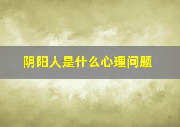 阴阳人是什么心理问题