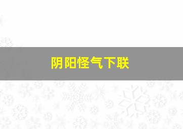 阴阳怪气下联