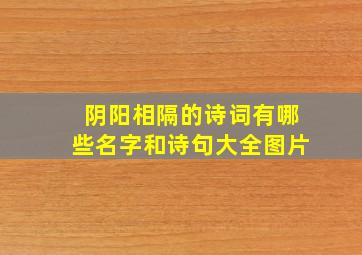 阴阳相隔的诗词有哪些名字和诗句大全图片