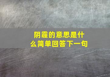 阴霾的意思是什么简单回答下一句