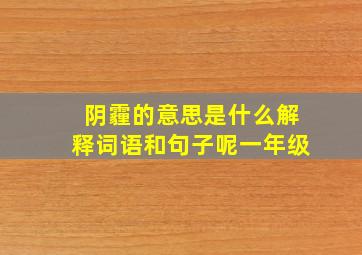 阴霾的意思是什么解释词语和句子呢一年级