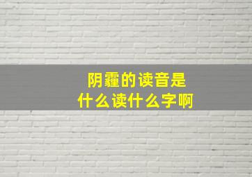 阴霾的读音是什么读什么字啊