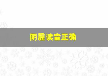 阴霾读音正确