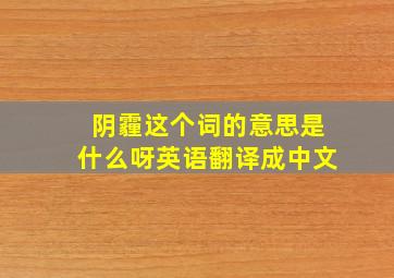 阴霾这个词的意思是什么呀英语翻译成中文