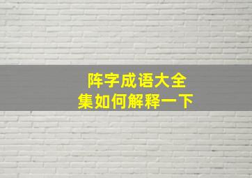 阵字成语大全集如何解释一下