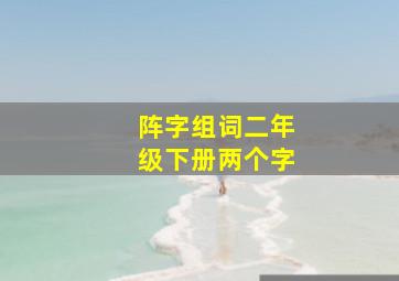 阵字组词二年级下册两个字