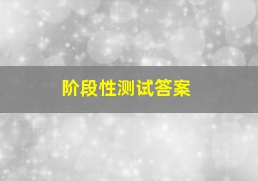 阶段性测试答案