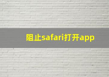 阻止safari打开app