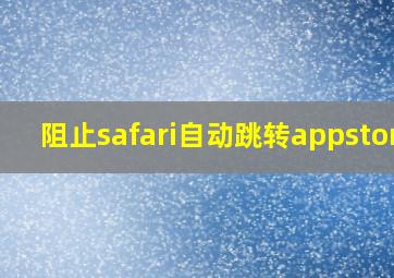 阻止safari自动跳转appstore