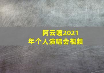 阿云嘎2021年个人演唱会视频