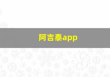 阿吉泰app