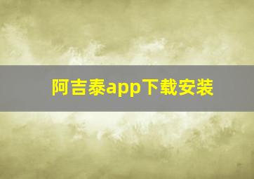 阿吉泰app下载安装