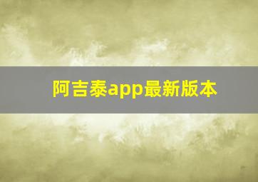 阿吉泰app最新版本