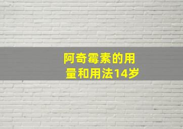 阿奇霉素的用量和用法14岁