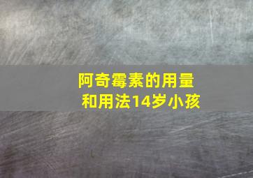 阿奇霉素的用量和用法14岁小孩