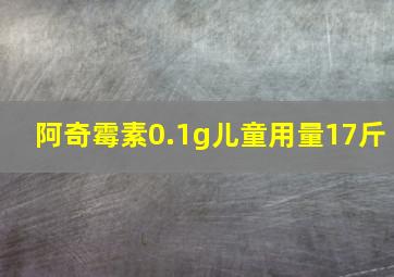 阿奇霉素0.1g儿童用量17斤