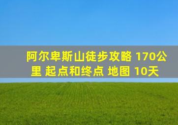 阿尔卑斯山徒步攻略 170公里 起点和终点 地图 10天