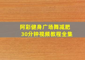 阿彩健身广场舞减肥30分钟视频教程全集