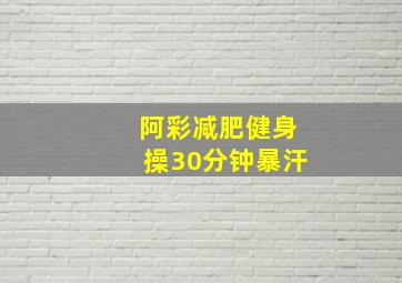 阿彩减肥健身操30分钟暴汗